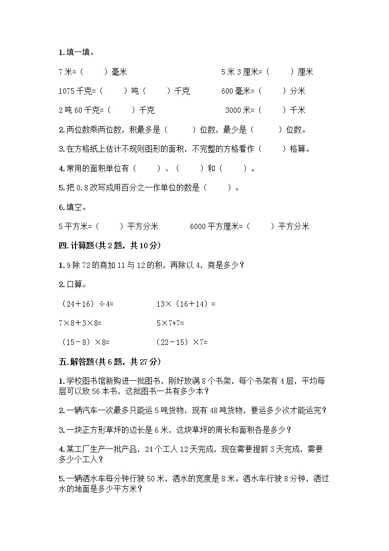 北京版三年级下册数学期末测试卷重点第2页