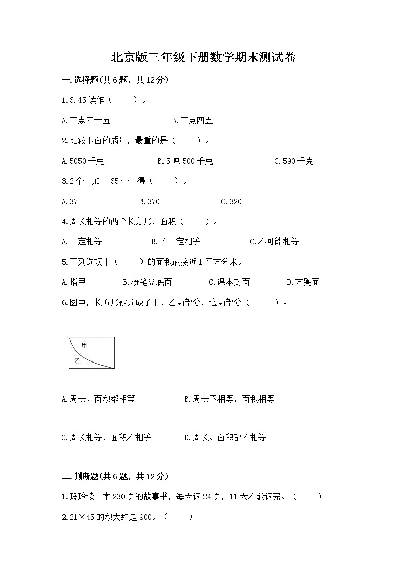 北京版三年级下册数学期末测试卷精品【名师推荐】第1页