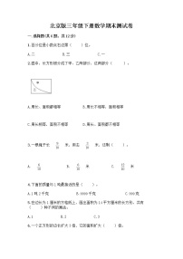 北京版三年级下册数学期末测试卷精品【巩固】