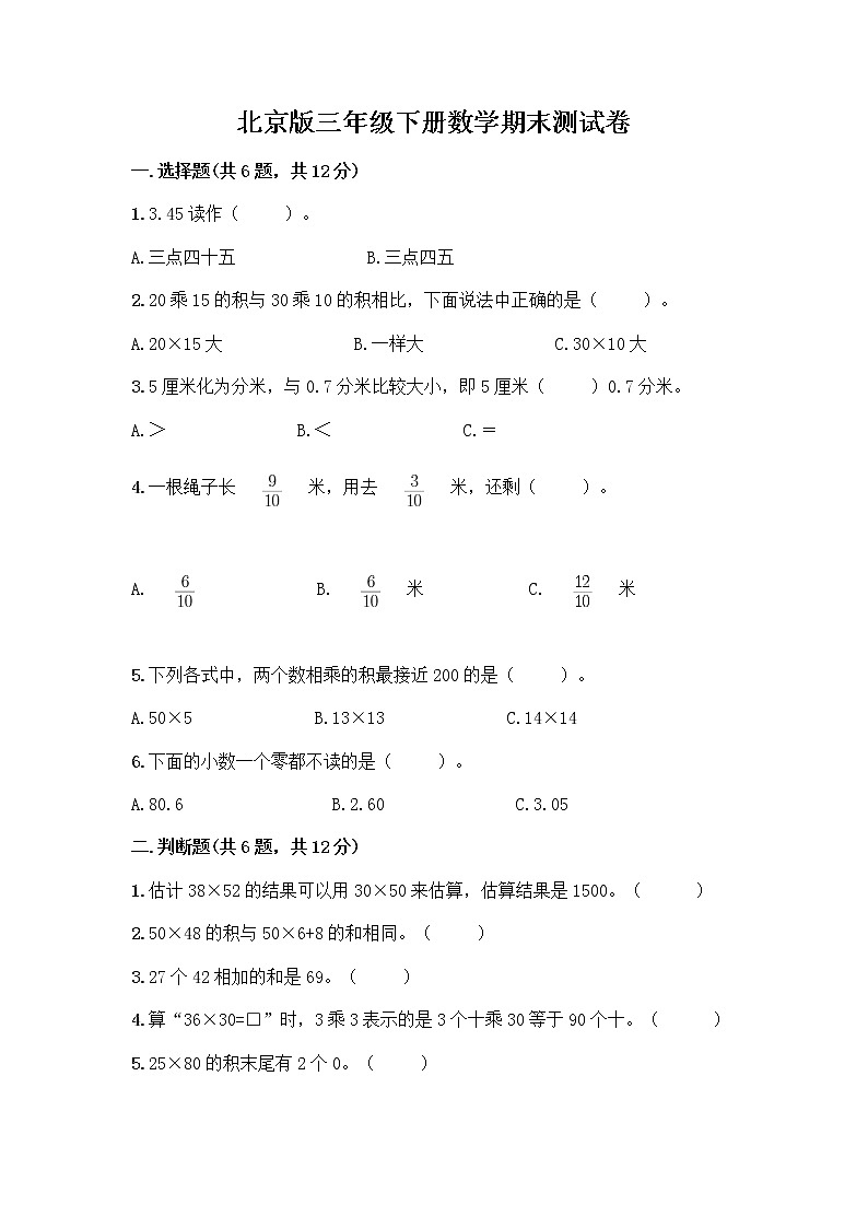 北京版三年级下册数学期末测试卷【学生专用】第1页