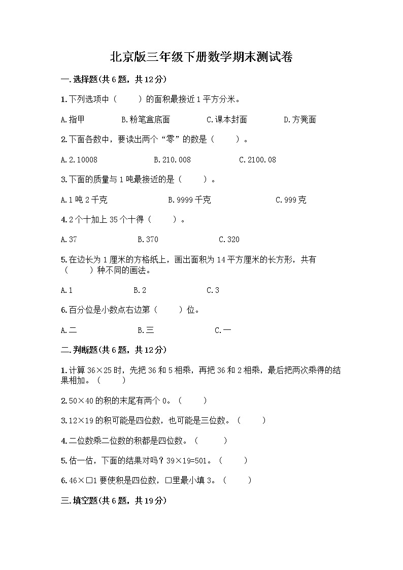 北京版三年级下册数学期末测试卷（重点班）第1页