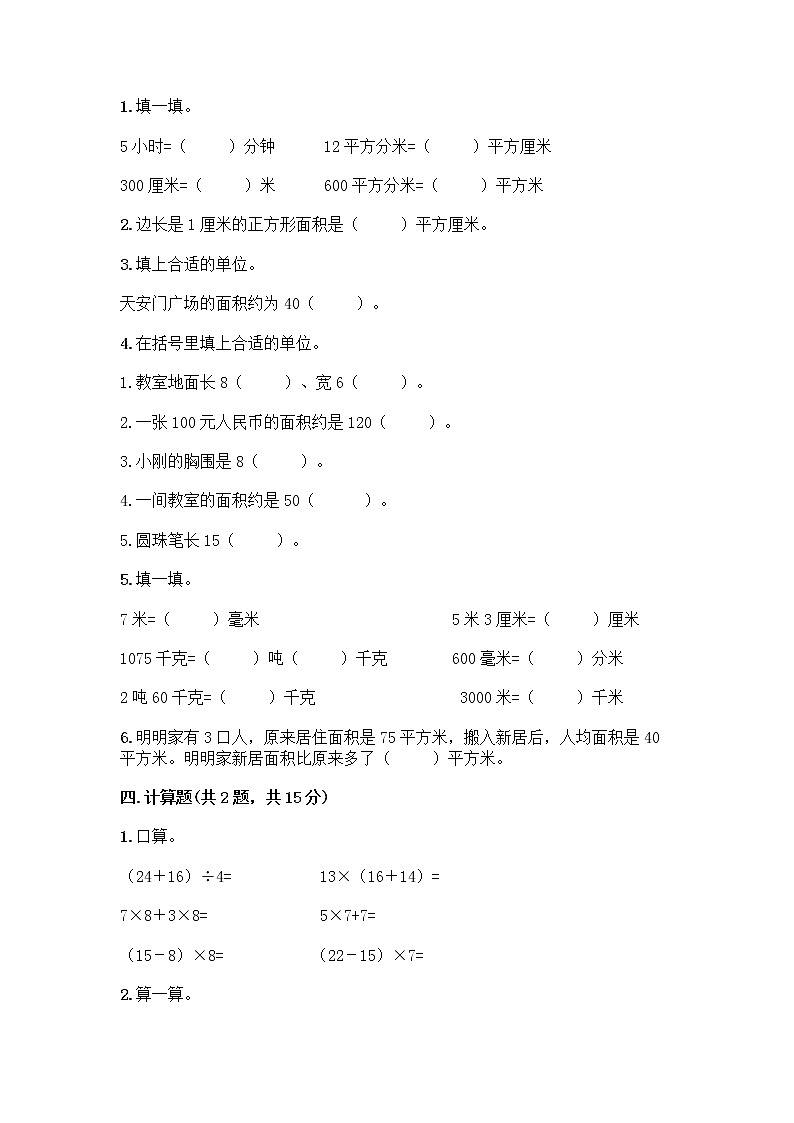 北京版三年级下册数学期末测试卷（重点班）第2页