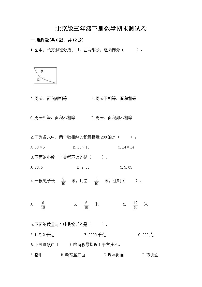 北京版三年级下册数学期末测试卷【最新】第1页