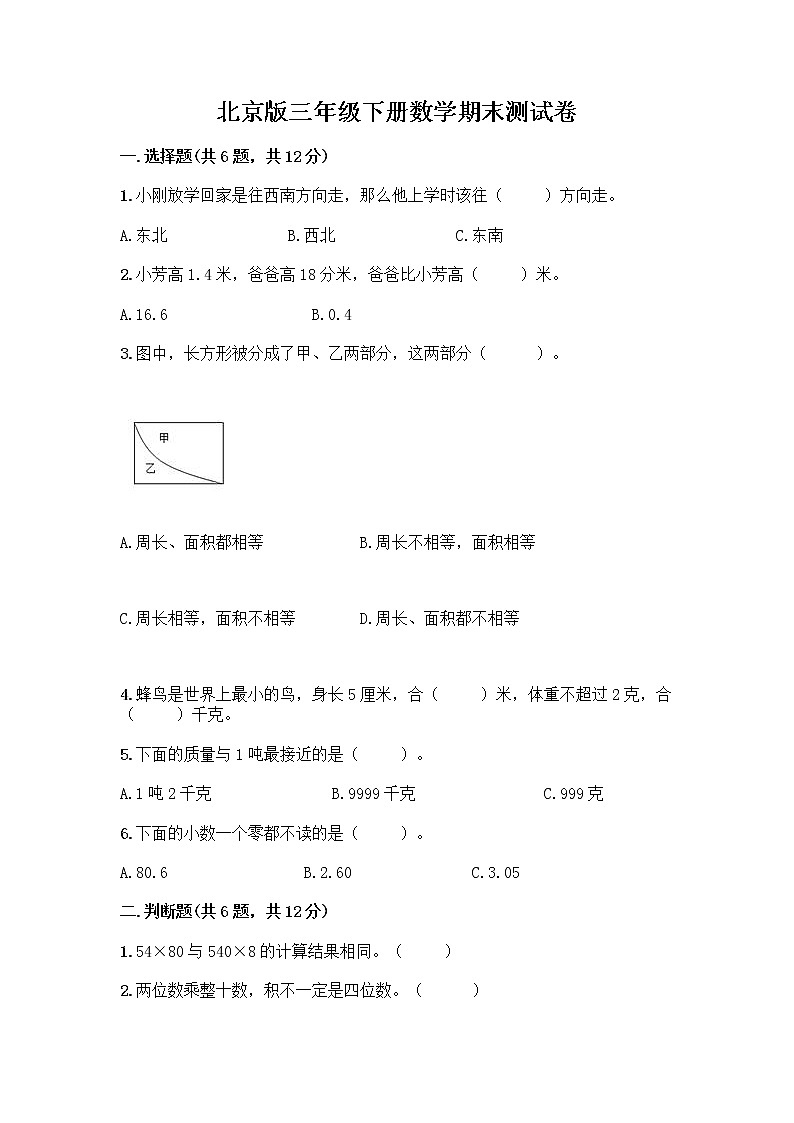 北京版三年级下册数学期末测试卷精品【B卷】第1页