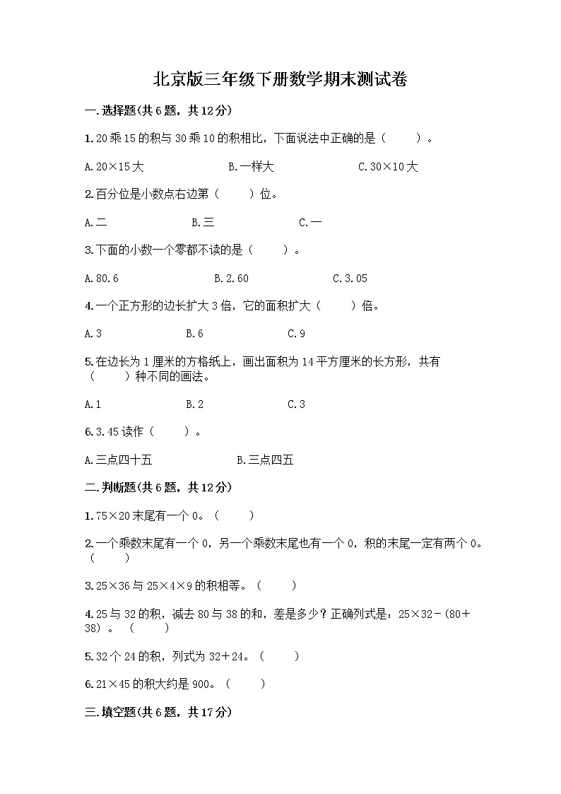 北京版三年级下册数学期末测试卷【必考】第1页