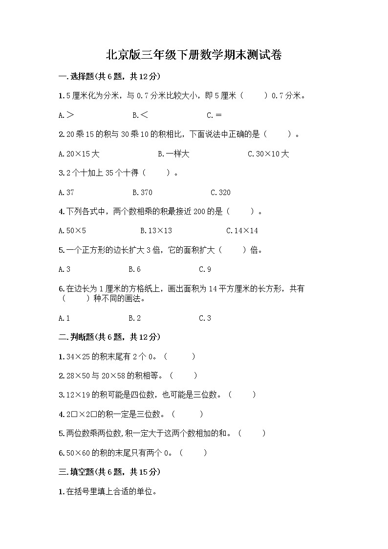 北京版三年级下册数学期末测试卷【重点】第1页
