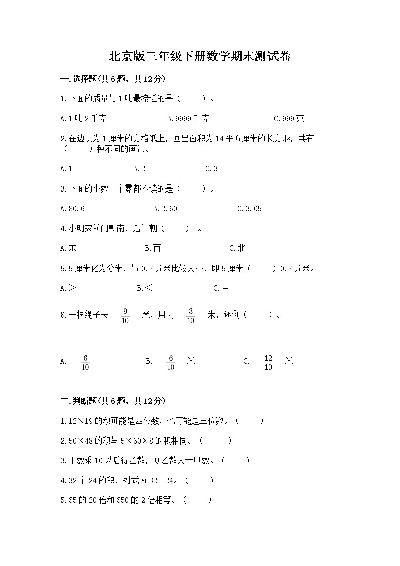 北京版三年级下册数学期末测试卷精品【突破训练】第1页
