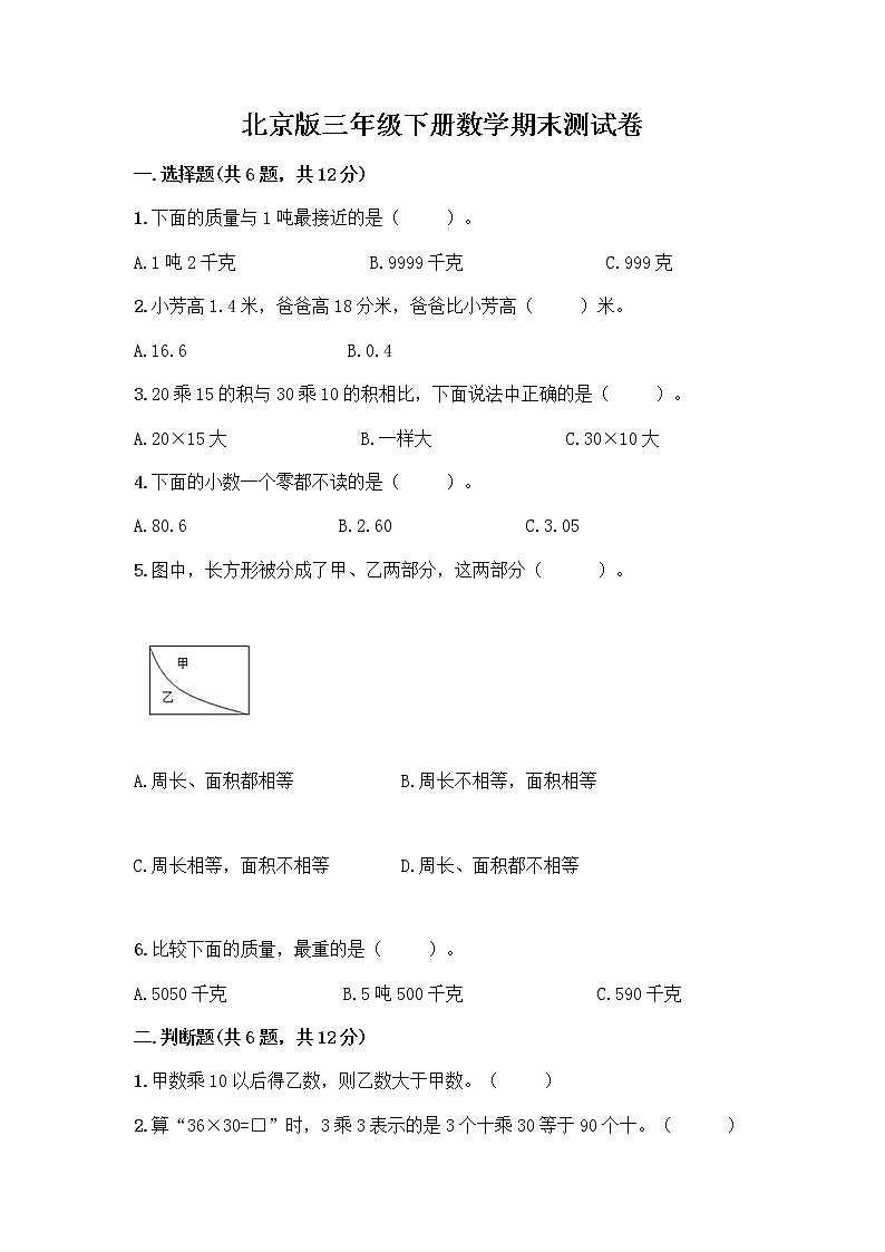 北京版三年级下册数学期末测试卷精品【典型题】第1页