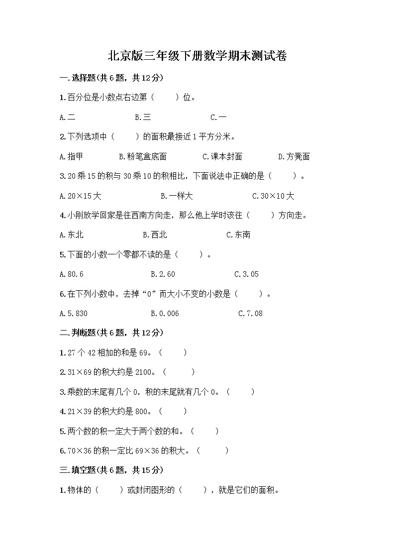 北京版三年级下册数学期末测试卷（重点）第1页