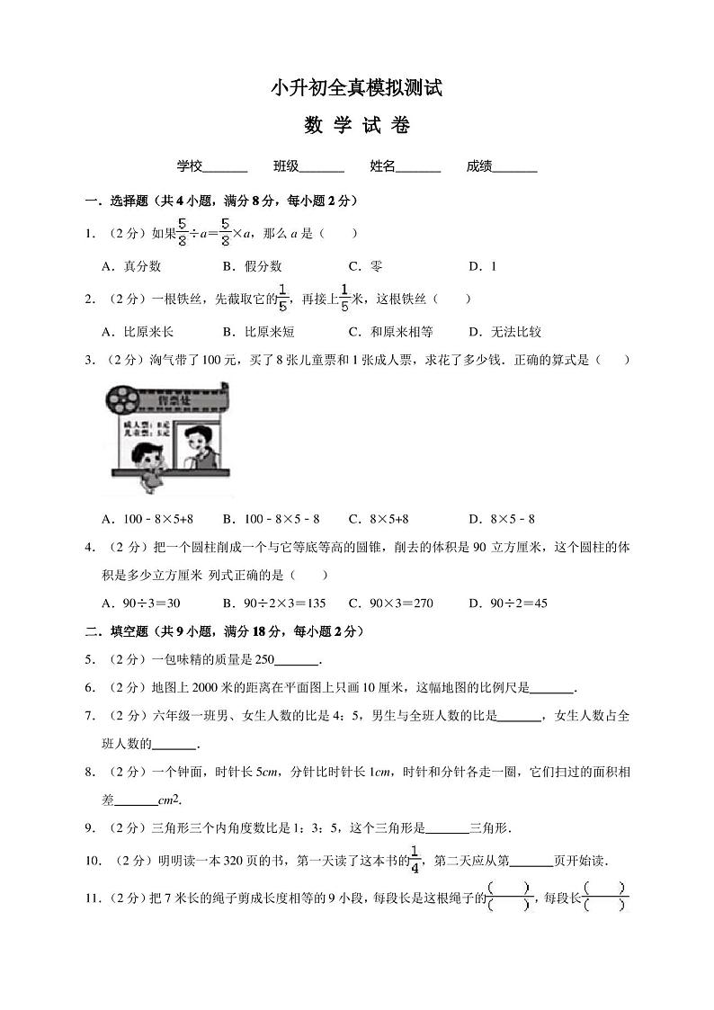 六年级小升初数学模拟试卷(附答案)01