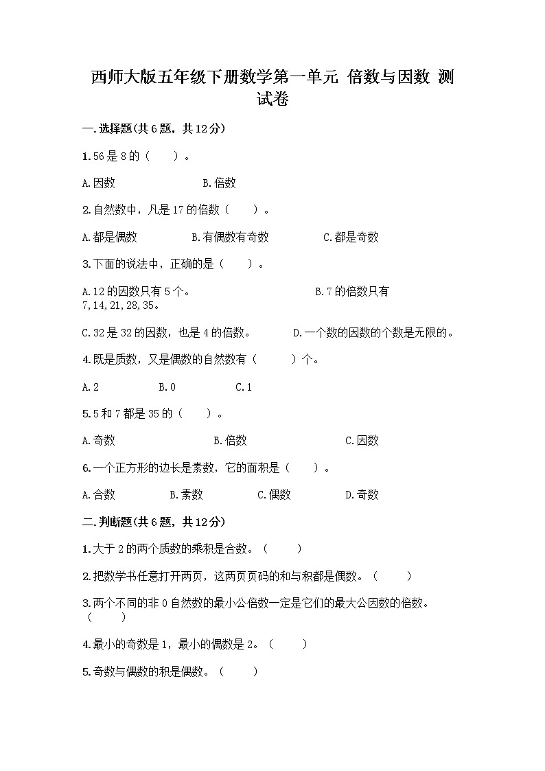 西师大版五年级下册数学第一单元 倍数与因数 测试卷附完整答案01