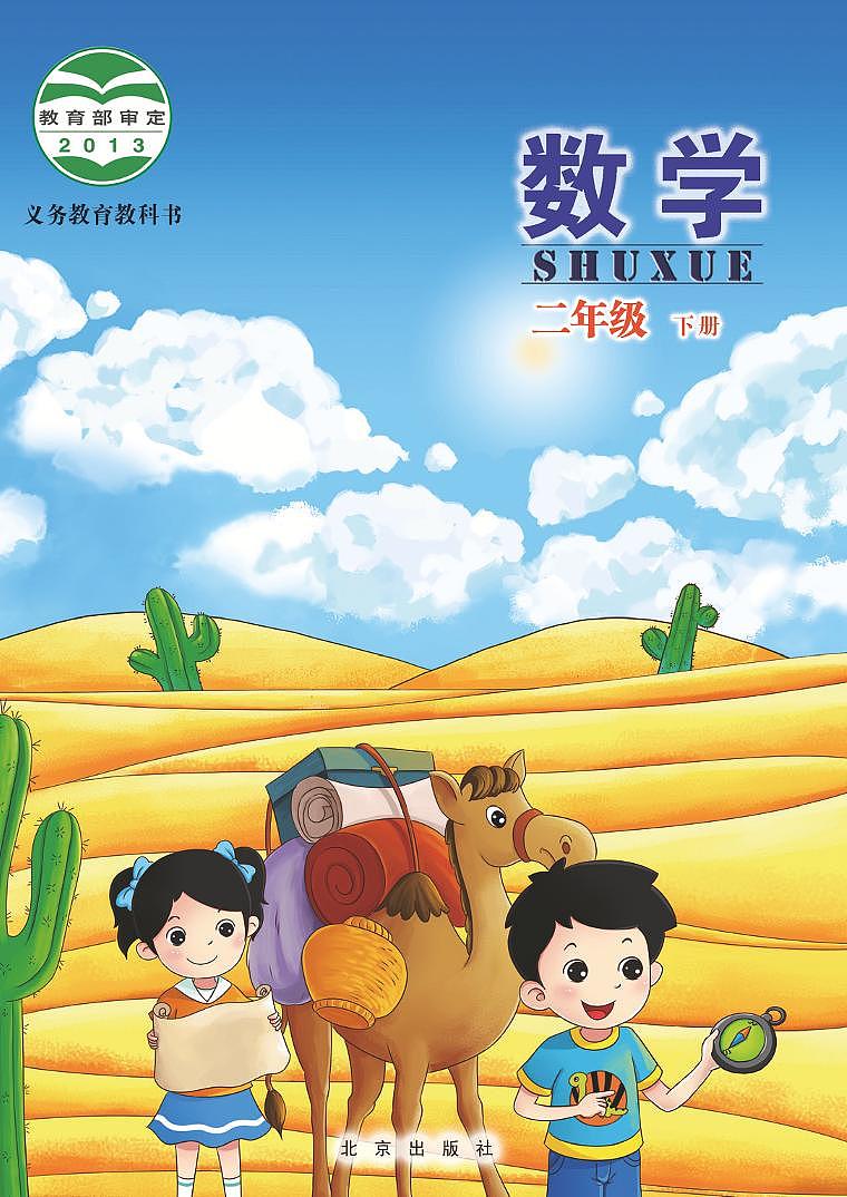 北京版小学数学二年级下册电子课本2022高清PDF电子版01