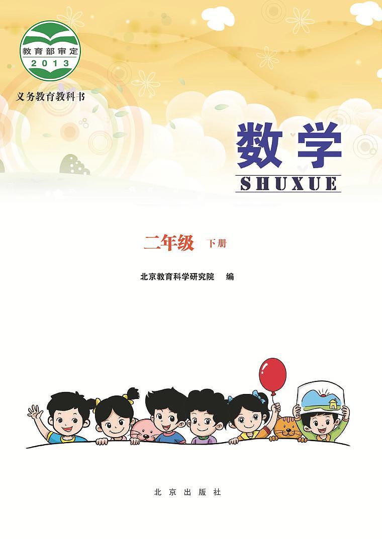 北京版小学数学二年级下册电子课本2022高清PDF电子版02