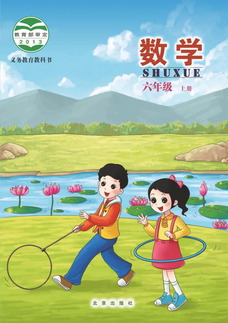 北京版小学数学六年级上册电子课本2022高清PDF电子版01