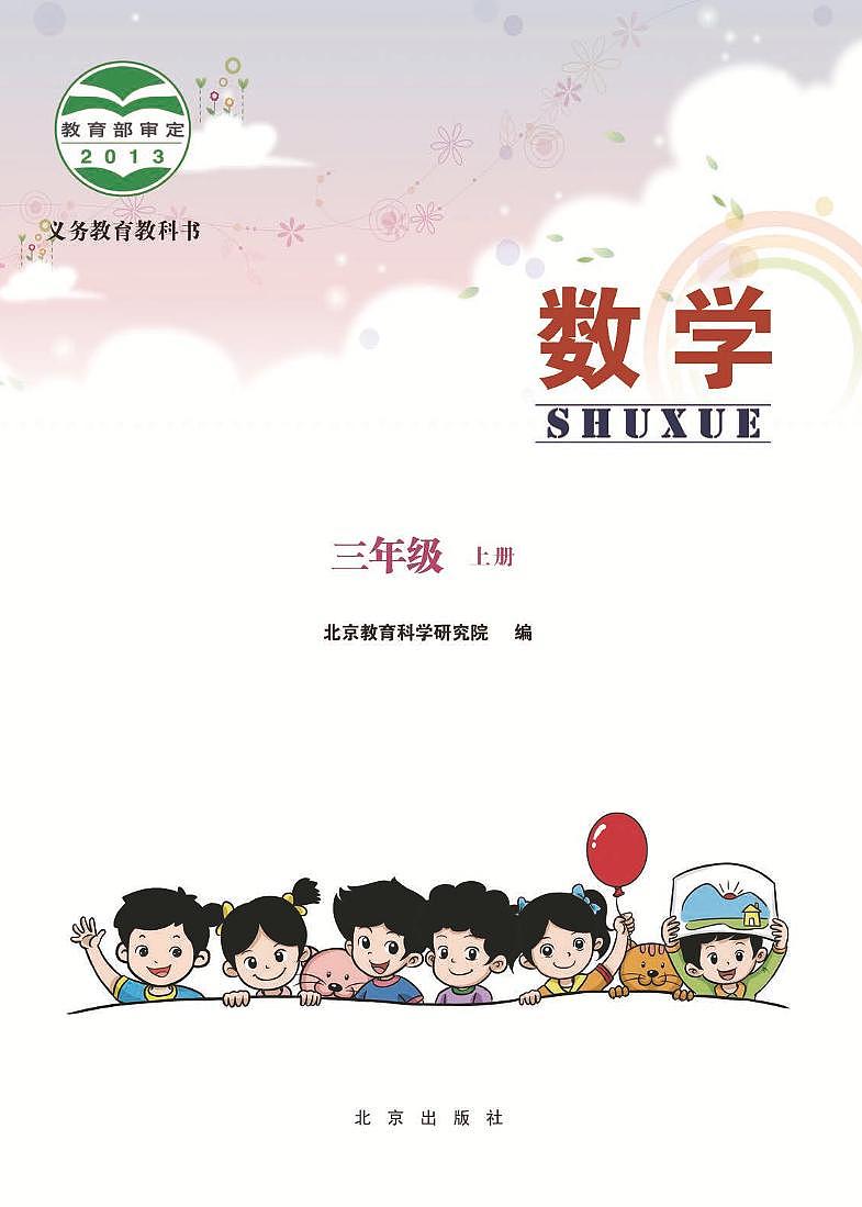北京版小学数学三年级上册电子课本2022高清PDF电子版02