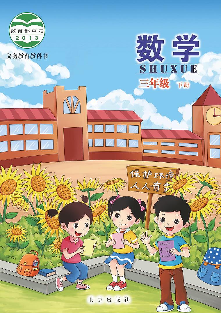 北京版小学数学三年级下册电子课本2022高清PDF电子版01