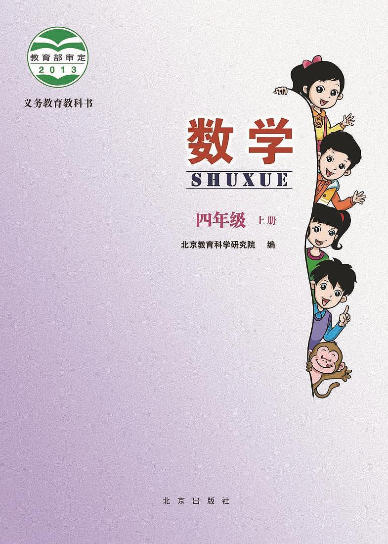 北京版小学数学四年级上册电子课本2022高清PDF电子版02