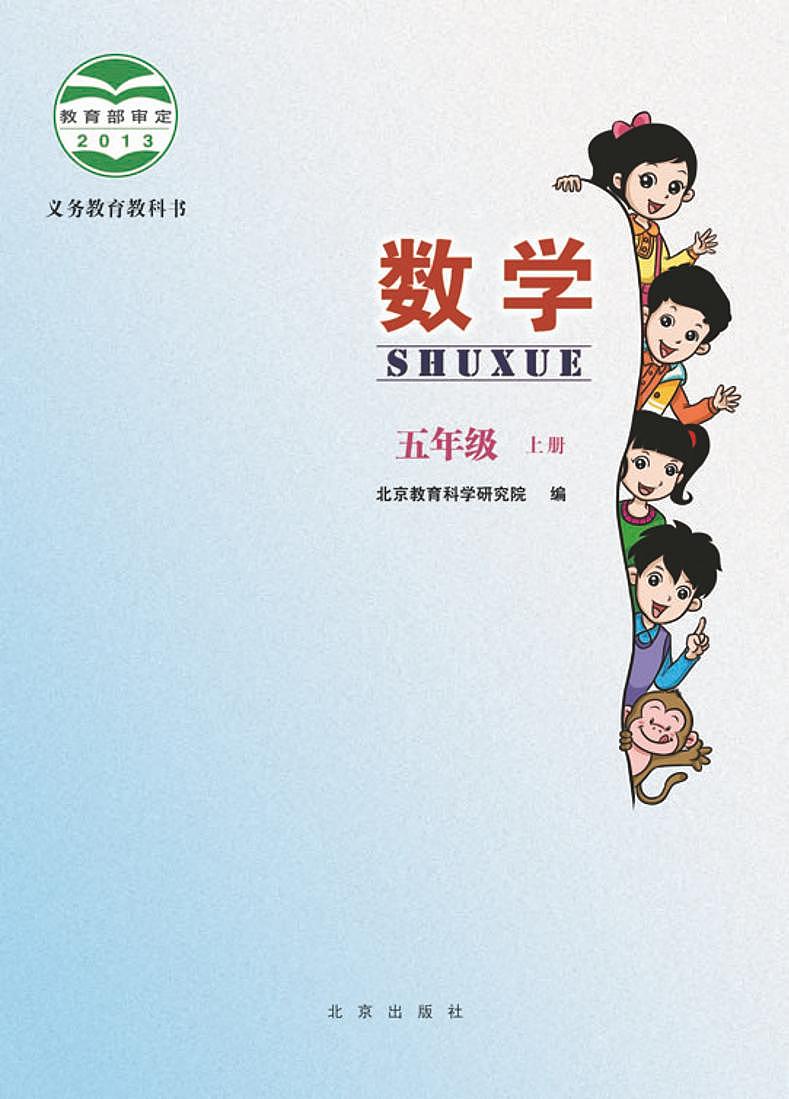 北京版小学数学五年级上册第2页