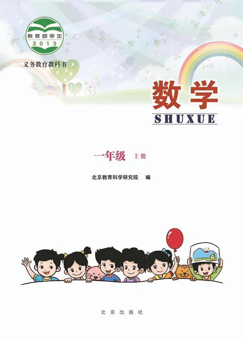 北京版小学数学一年级上册电子课本2022高清PDF电子版02