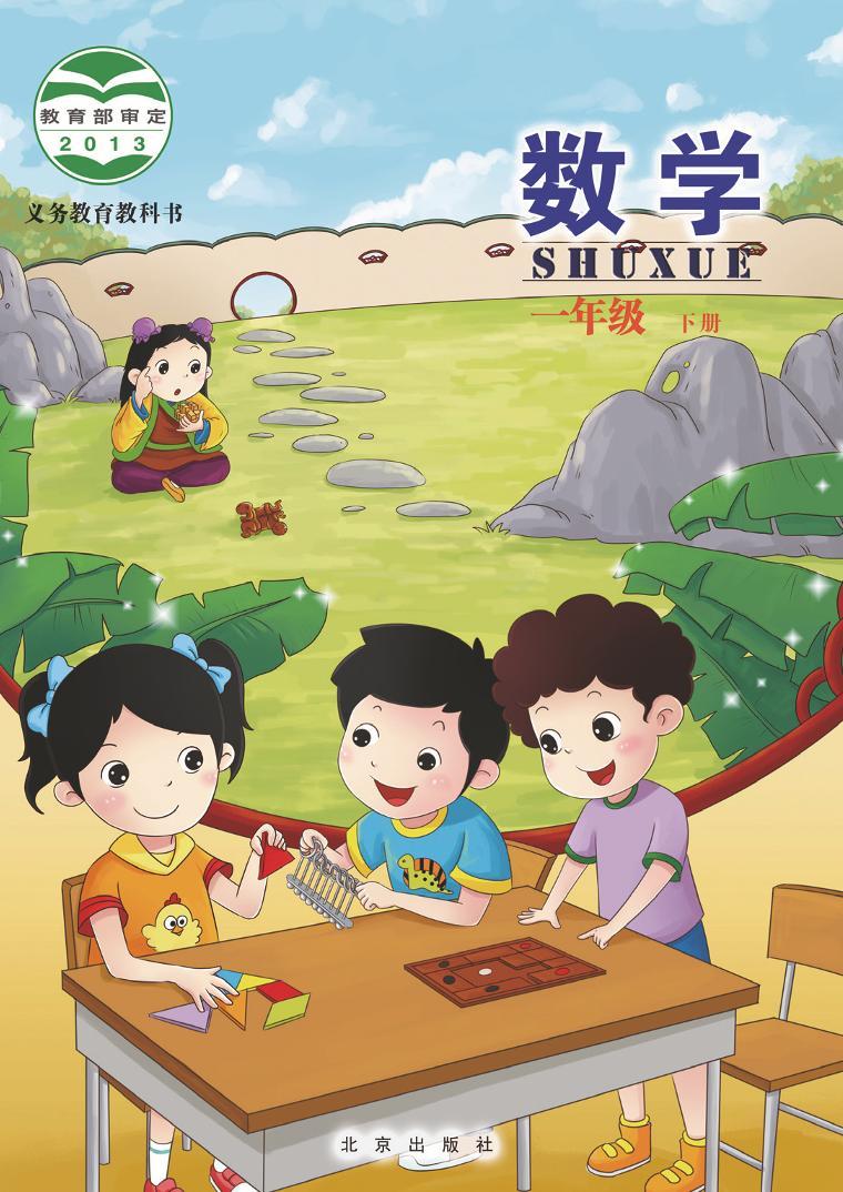 北京版小学数学一年级下册电子课本2022高清PDF电子版01