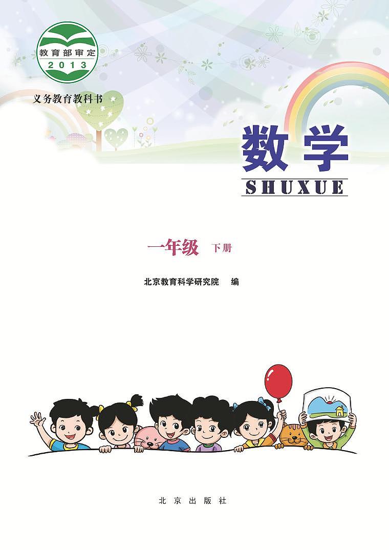 北京版小学数学一年级下册电子课本2022高清PDF电子版02