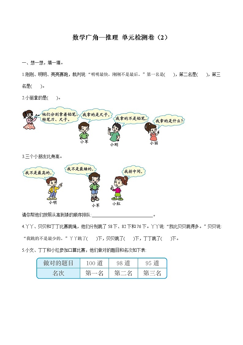 9 数学广角_推理单元综合检测卷2 同步习题 小学数学人教版二年级下册（2022年）第1页