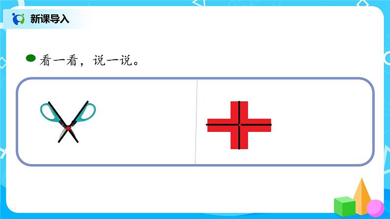 2022年秋季数学北师大版四年级上册《相交与垂直》PPT课件03