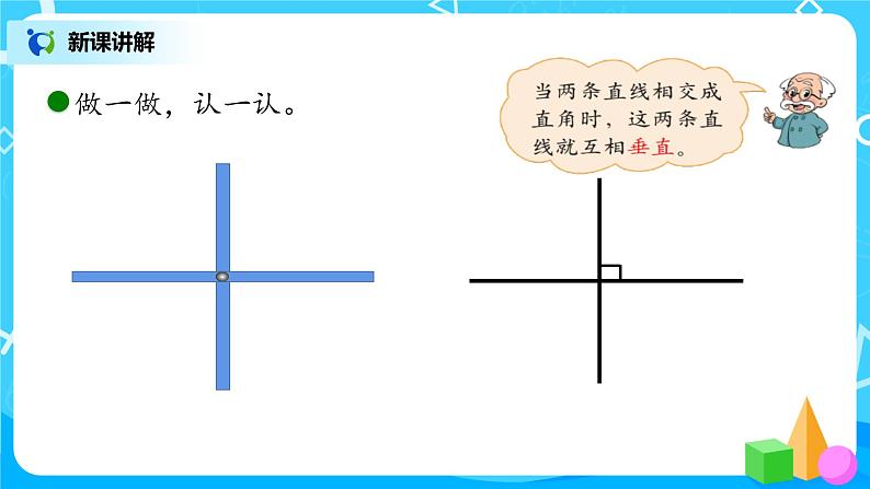 2022年秋季数学北师大版四年级上册《相交与垂直》PPT课件05