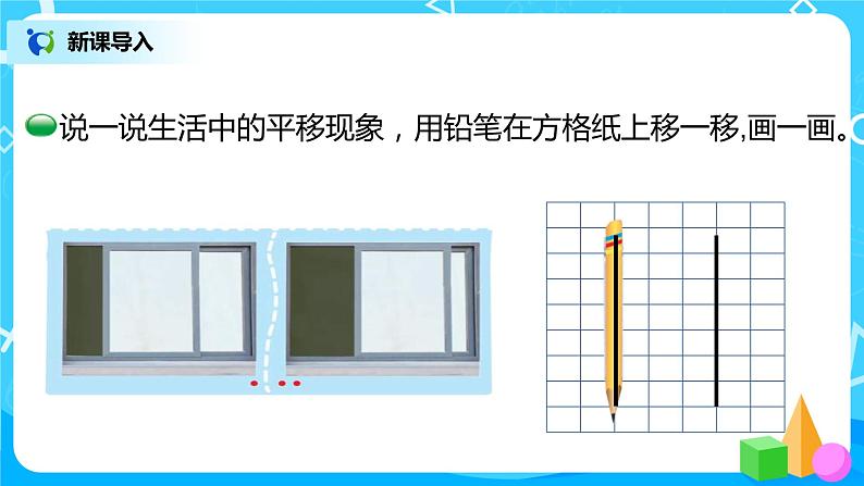 2022年秋季数学北师大版四年级上册《平移与平行》PPT课件03