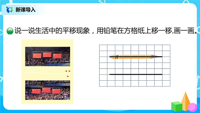 2022年秋季数学北师大版四年级上册《平移与平行》PPT课件04