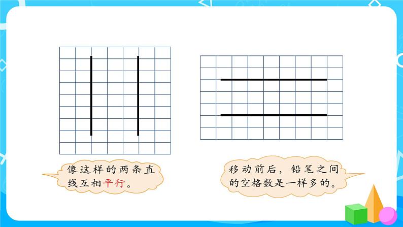 2022年秋季数学北师大版四年级上册《平移与平行》PPT课件05