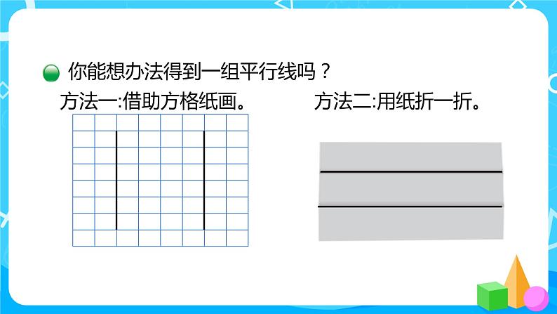 2022年秋季数学北师大版四年级上册《平移与平行》PPT课件07