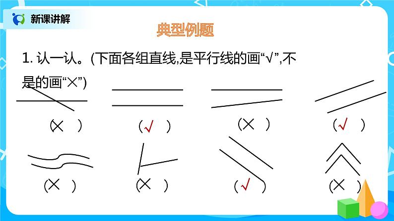 2022年秋季数学北师大版四年级上册《平移与平行》PPT课件08