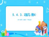 8.3《5、4、3、2加几》课件+教案+同步练习