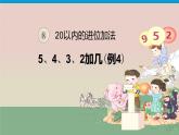 8.3《5、4、3、2加几》课件+教案+同步练习