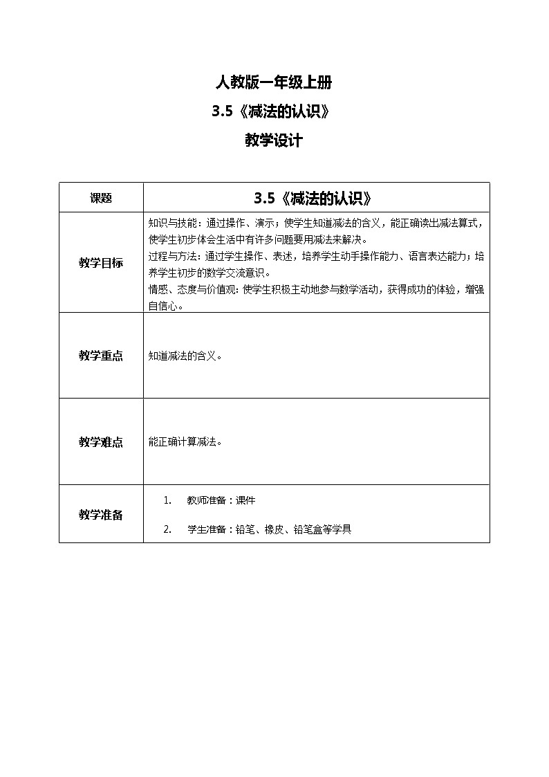 3.6《减法》课件+教案+同步练习01