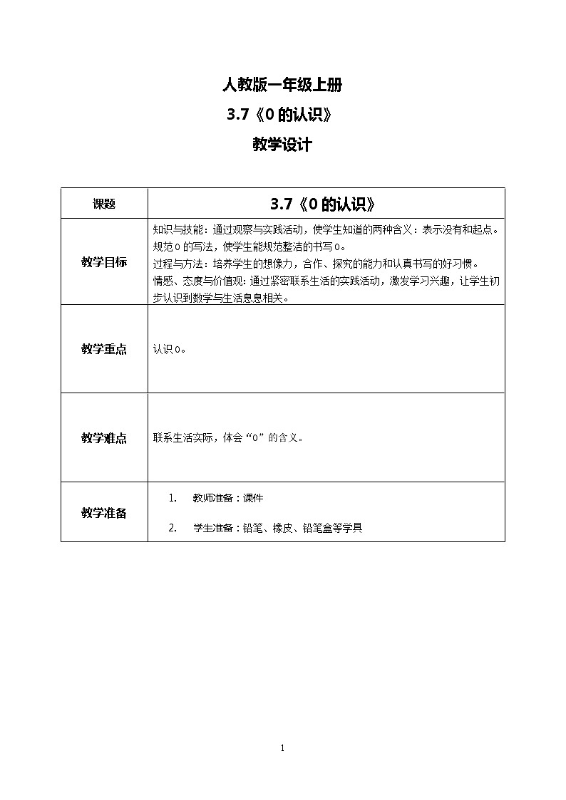 3.7《0的认识》课件+教案+同步练习01