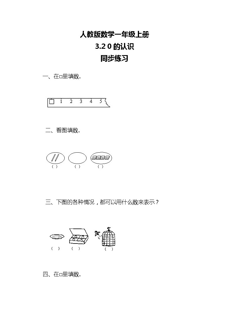 3.7《0的认识》课件+教案+同步练习01