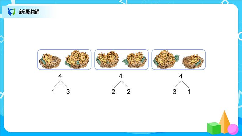 3.4《分与合》课件+教案+同步练习06