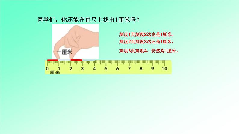 冀教版小学二年级数学 一. 厘米、分米、米 1.认识厘米  课件05