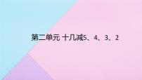 小学数学人教版一年级下册十几减5、4、3、2集体备课课件ppt