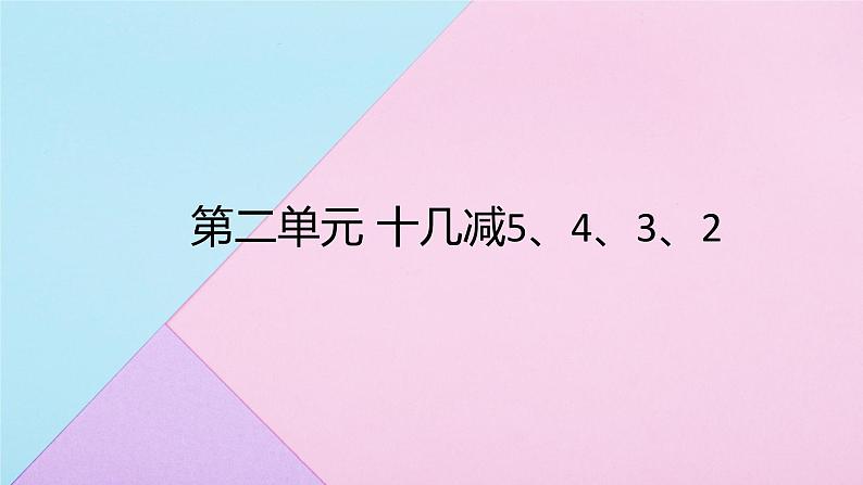 2.3十几减5、4、3、2 人教版数学一年级下册 课件1第1页