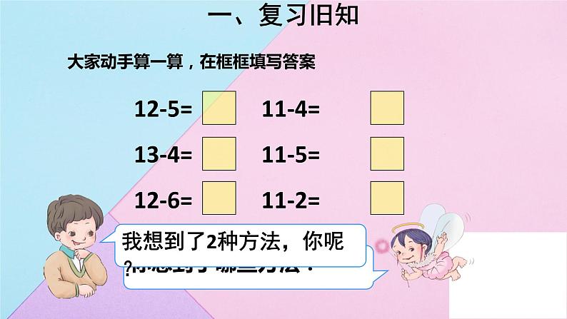 2.3十几减5、4、3、2 人教版数学一年级下册 课件1第3页