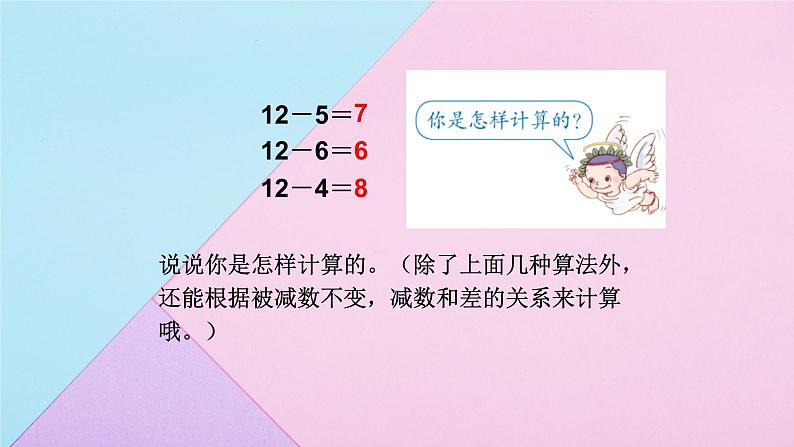 2.3十几减5、4、3、2 人教版数学一年级下册 课件1第8页