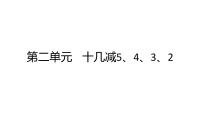 小学数学十几减5、4、3、2教课课件ppt