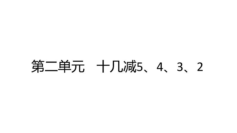 2.3十几减5、4、3、2 人教版数学一年级下册- 课件01