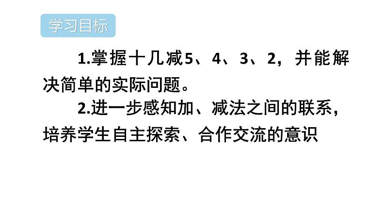 2.3十几减5、4、3、2 人教版数学一年级下册- 课件02