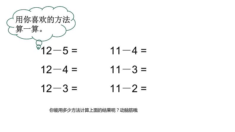 2.3十几减5、4、3、2 人教版数学一年级下册- 课件05