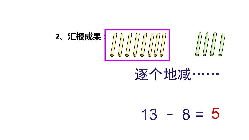 2.3十几减5、4、3、2 人教版数学一年级下册- 课件08