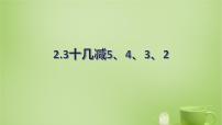 小学数学人教版一年级下册2. 20以内的退位减法十几减5、4、3、2课文课件ppt